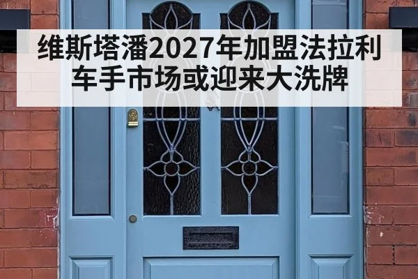 维斯塔潘2027年加盟法拉利 车手市场或迎来大洗牌